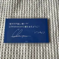 StrayKids MANIAC 会場特典 バンチャン メッセージカード