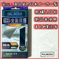 【新品】エクスペリア5 V　傷に強いフレーム付フルカバー強化ガラスフィルム☆7