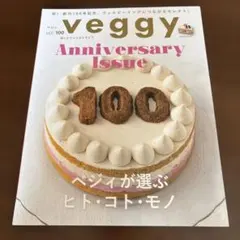 veggy vol.100 記念号