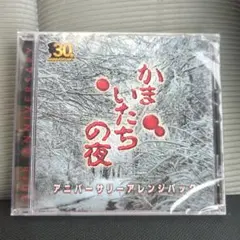 かまいたちの夜 30周年記念 アニバーサリーアレンジパック サウンドトラック