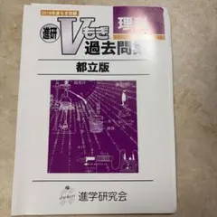 進研Vもぎ 過去問集 都立版 理科 2019 2021年度