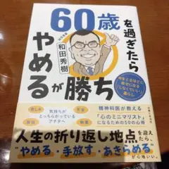 60歳を過ぎたらやめるが勝ち 年をとるほどに幸せになる「しなくていい」暮らし