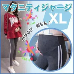 マタニティ レギンス ジャージ ラインパンツ ダークグレー XL ゆったり ヨガ