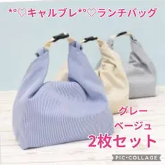 【Calbre キャルブレ ランチバッグ 2色 2枚セット❣】
