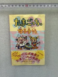 ☆初版☆ シール付き☆帯付き☆ たまごっち オスっち・メスっち 母子