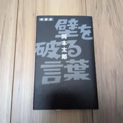 壁を破る言葉