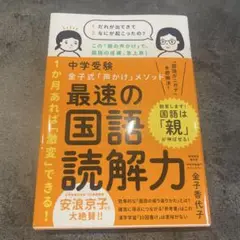 中学受験 金子式「声かけ」メソッド 最速の国語読解力