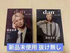 dan 雑誌 2冊セット TVガイドdan 岡宮来夢・前田大輔＆西山智樹