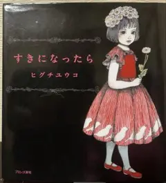すきになったら ヒグチユウコ 絵本
