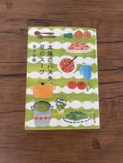 太陽のパスタ、豆のスープ