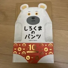 しろくまのパンツ