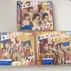 M!LK エビバディグッジョブ！ 3形態セット 新品未開封 - メルカリ