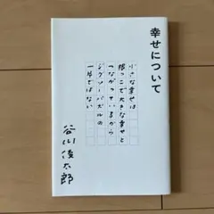 幸せについて 谷川俊太郎