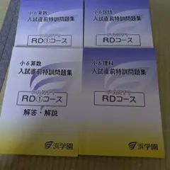 浜学園小6算数 入試直前特訓問題集 PART1 RDコース