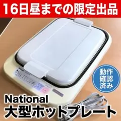 2026年最新】ナショナルホットプレートの人気アイテム - メルカリ
