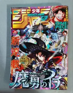 ♦*︎様 2024年週刊少年ジャンプ 41号