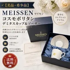 【美品・希少】マイセン コスモポリタン デミタスカップ＆ソーサー 箱付き