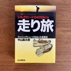 シルクロード9400km 走り旅 中山嘉太郎 山と溪谷社