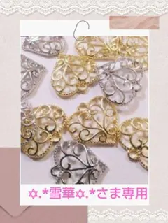 ✡.*雪華✡.*さま専用