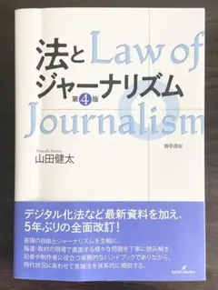 【帯付き】法とジャーナリズム 第4版