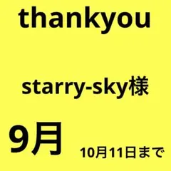starry-sky様