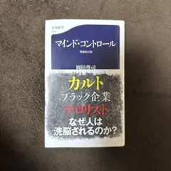 マインド・コントロール