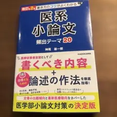 改訂第2版 書き方のコツがよくわかる 医系小論文 頻出テーマ20