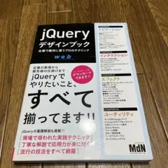 jQueryデザインブック 仕事で絶対に使うプロのテクニック　MdN編集部