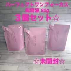 未開封☆ラベンダー　パーフェクトワンフォーカス 美容液 80g　３個セット☆のサムネイル