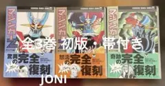 全巻初版】マジンガーZ オリジナル版 全3巻 永井豪 - メルカリ