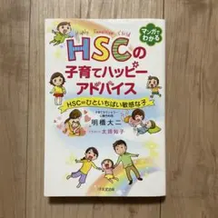 HSCの子育てハッピーアドバイス HSC=ひといちばい敏感な子