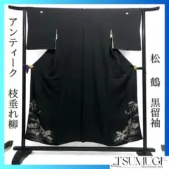 黒留袖　アンティーク　枝垂れ柳　松　鶴　着物　101b p 黒留袖 アンティーク 枝垂れ柳 松 鶴 着物 101b p - メルカリ