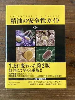 精油の安全性ガイド 第2版｜電子書籍付き アロマ 精油 辞典 絶版希少