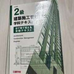 2026年最新】日建学院 級建築施工管理技士の人気アイテム - メルカリ