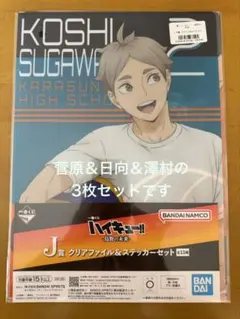 一番くじ ハイキュー烏野の未来J賞 クリアファイル＆ステッカーセット菅原日向澤村