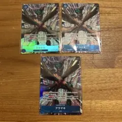 ワンピースカードゲーム アラマキ 3枚セット　パラレル　SR