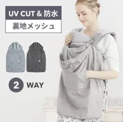 抱っこ紐 ケープ UVカット 2WAY 裏地メッシュ ベビーカー ケープのサムネイル