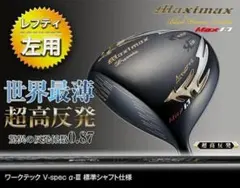レフティ【新品】超高反発マキシマックスブラックプレミアMAX1.7 標準
