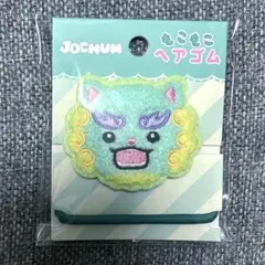 JO1 サンリオ JOCHUM もこもこヘアゴム 與那城奨 ヤヌカミ