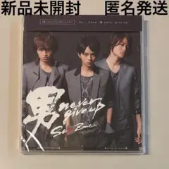 【新品未開封】Sexy Zone CD 『男 never give up』