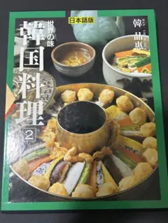 世界の味 韓国料理 1.2セット - メルカリ