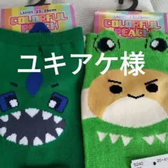 ユキアケ様　　カラフルピーチ　靴下　２足