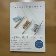 Seeknitの編み物案内
