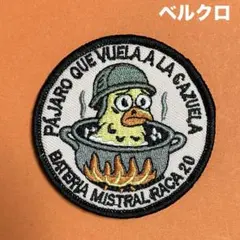 A1265 スペイン陸軍 砲兵隊 アヒル熱湯風呂　刺繍パッチ　ベルクロ