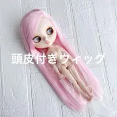 ブライス、正規品頭皮付きウイッグ、ほぼ未使用、31日迄の出品！ 2025年最新】ブライス 頭皮付きウィッグの人気アイテム - メルカリ
