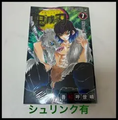 ★鬼滅の刃 7巻 ジャンプコミックス 吾峠呼世晴シュリンク有★