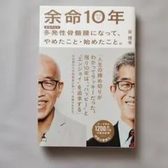 余命10年 多発性骨髄腫になって、やめたこと・始めたこと。