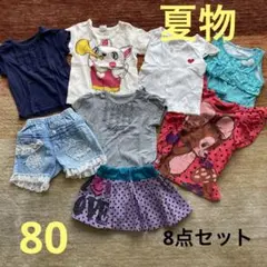 夏物　　8点セット