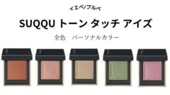 【SUQQU】トーンタッチアイズ18桃雫