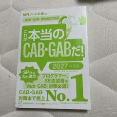 これが本当のCAB・GABだ! 2027年度版